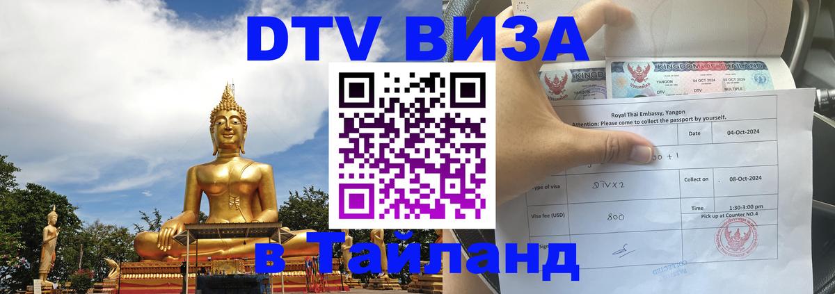 Стоимость и условия DTV визы — оформление в Таиланд под ключ - 05.10.2025 