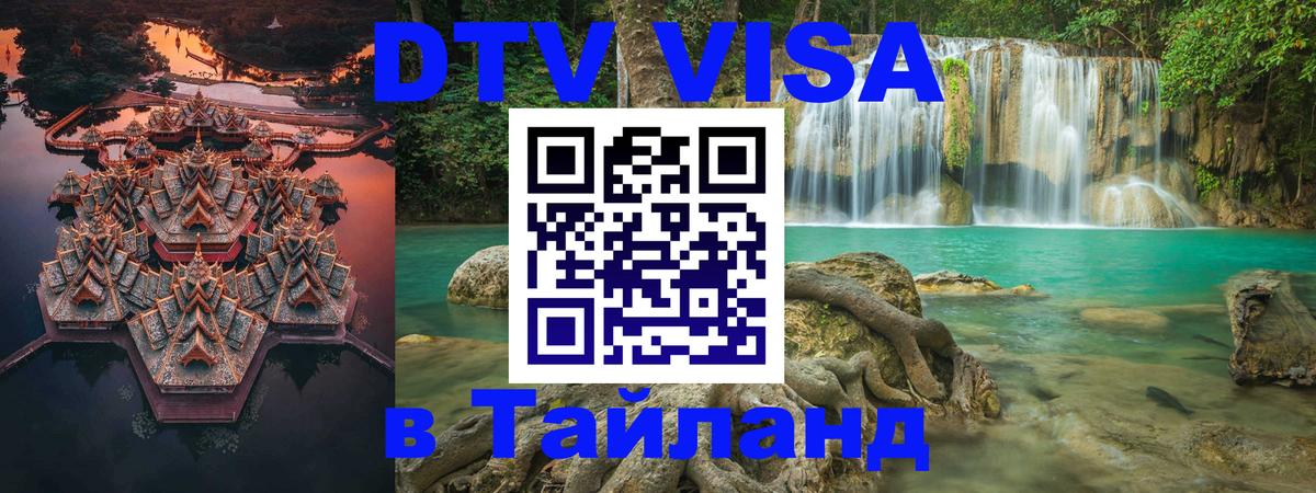 Долгосрочная виза DTV в Тайланд Долгосрочная виза DTV в Тайланд